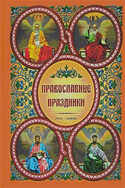 Скачать бесплатно Православные праздники (с календарем на 2010 г.)