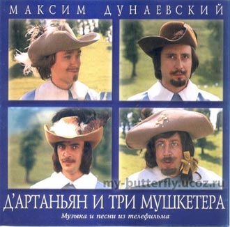 Скачать бесплатно Д'Артаньян и три мушкетера - М. Дунаевский (2002)