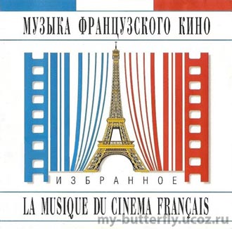 Скачать бесплатно Музыка французского кино/ La Musique Du Cinema Francais (2005)