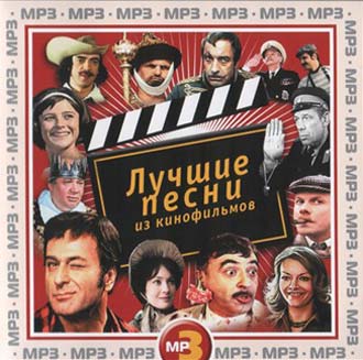 Скачать бесплатно Любимые песни советского кино